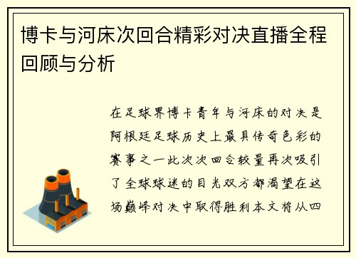 博卡与河床次回合精彩对决直播全程回顾与分析