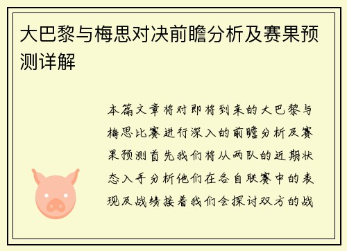 大巴黎与梅思对决前瞻分析及赛果预测详解