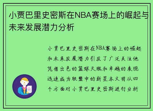 小贾巴里史密斯在NBA赛场上的崛起与未来发展潜力分析