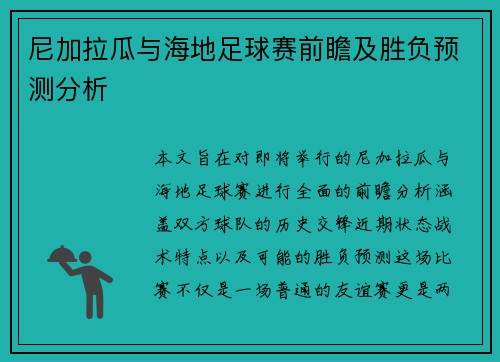 尼加拉瓜与海地足球赛前瞻及胜负预测分析