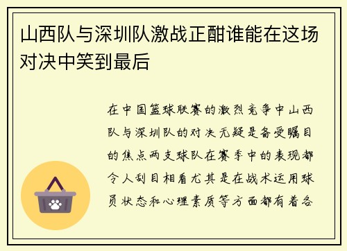 山西队与深圳队激战正酣谁能在这场对决中笑到最后